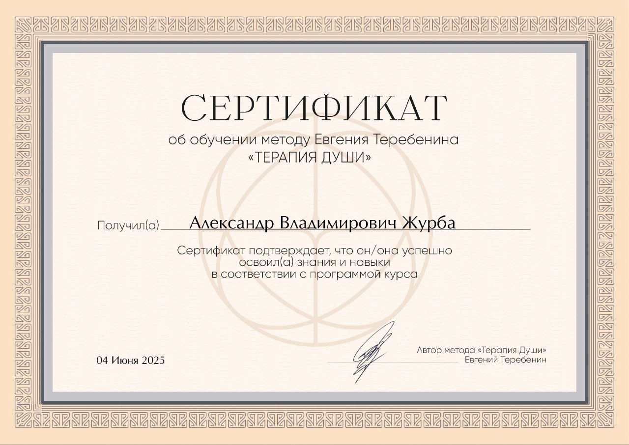 Александр Журба